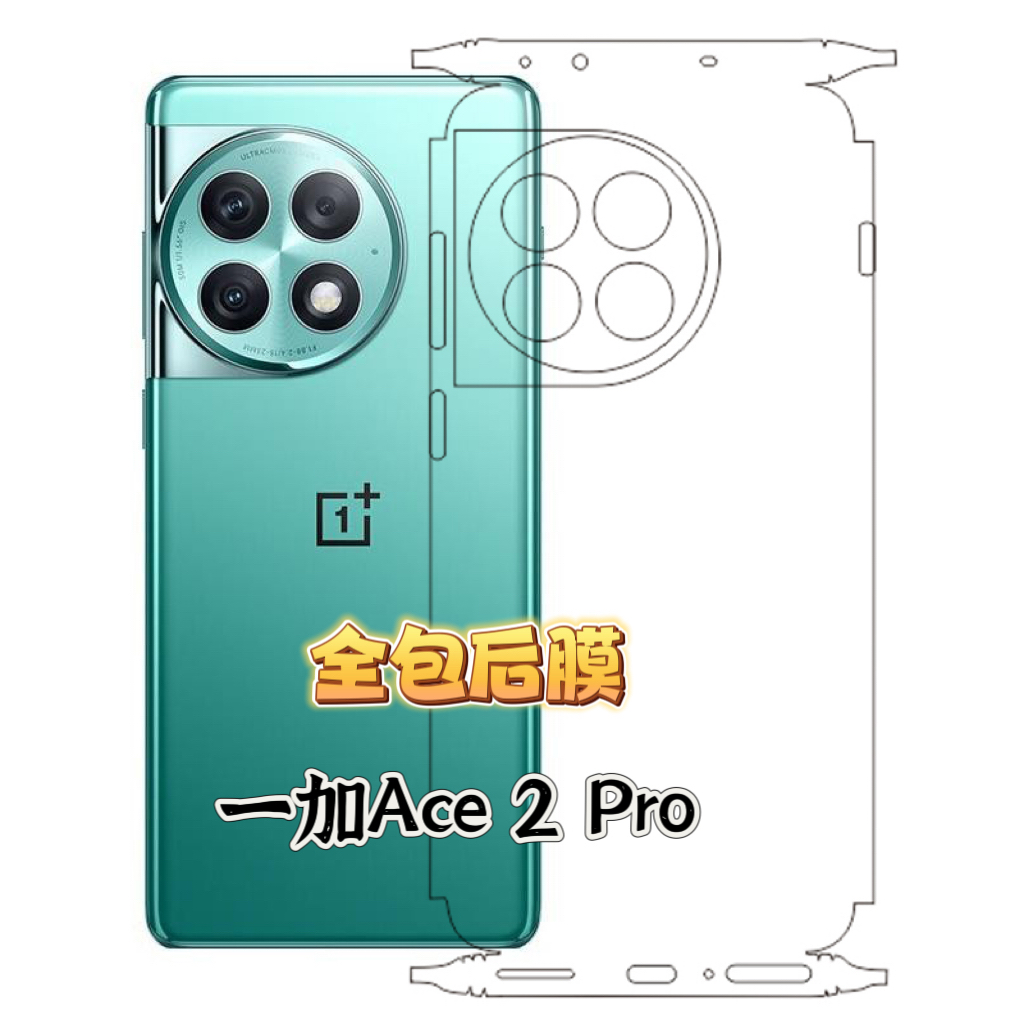 适用于一加Ace 2 Pro 透明全包边框背膜 Ace2Pro镜头膜磨砂后膜