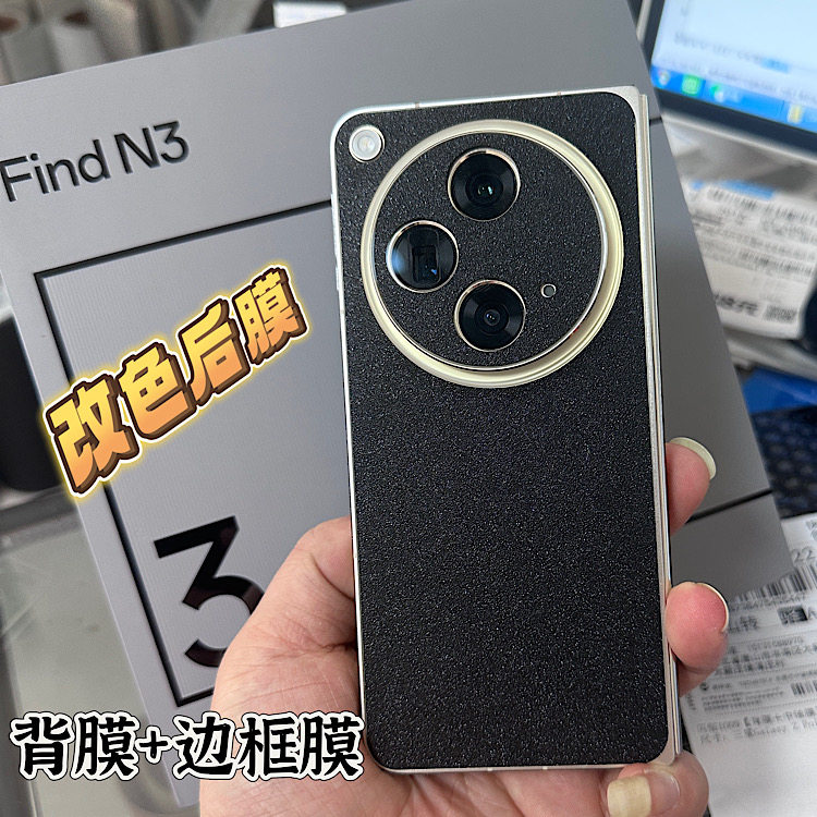 OPPOFindN3改色全包背膜