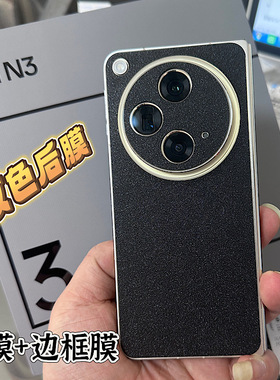 适用OPPO Find N3黑色磨砂改色全包背膜 折叠屏中轴铰链边框镜头