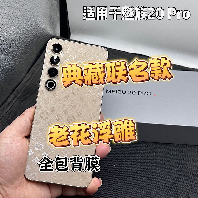 魅族20Pro老花浮雕全包后膜