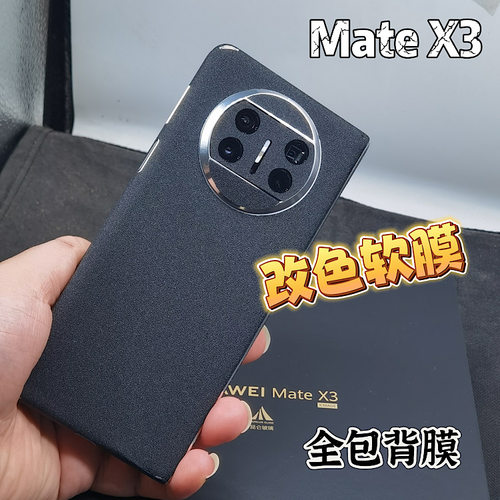 华为MateX3改色全包后膜