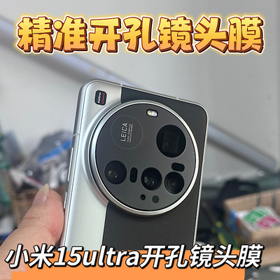 小米13Ultra开孔镜头膜