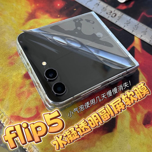 三星 铰链膜 适用于三星flip5 5水凝副屏镜头软膜 flip 浮雕软膜 边框 浮雕全包后膜