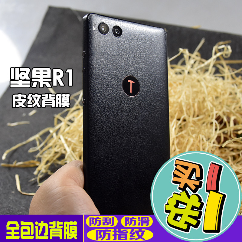 适用于锤子坚果r1贴膜皮纹改色