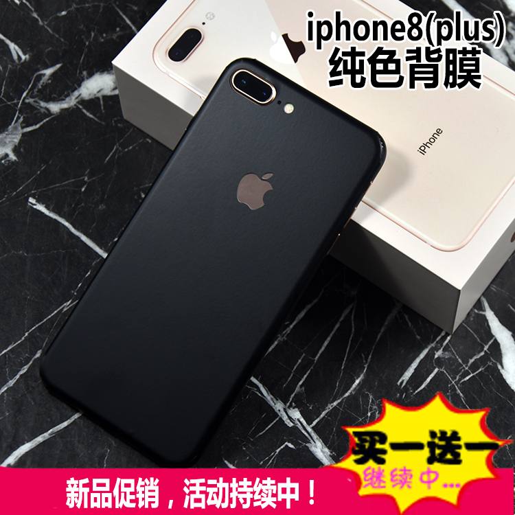 适用于iphone8全包纯色贴纸后背膜 苹果8 贴膜iphone8 plus