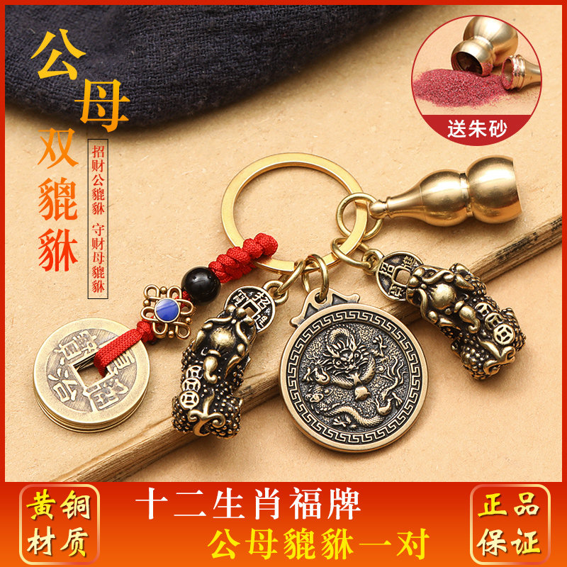 纯黄铜公母一对貔貅十二生肖钥匙扣挂件转运招财属相汽车挂饰吊坠