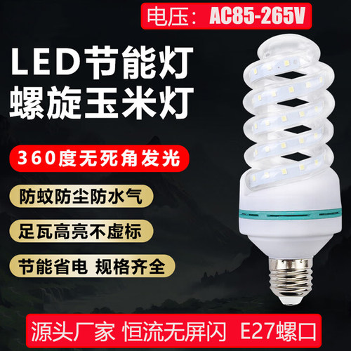 LED螺旋节能灯泡E27螺口家用