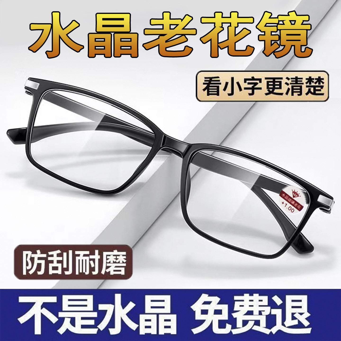 高清水晶老花镜男防刮耐磨抗疲劳中老年人护目老花眼镜耐用款正品