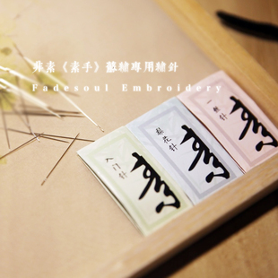 《素手》苏绣初学diy刺绣专用针 湘绣蜀绣花针 圆滑针鼻下针流畅