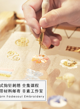 《系致》初学法式反面钩针刺绣level1-12系统课程材料附邮寄现货