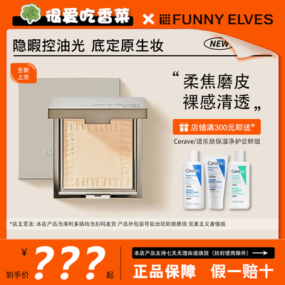 funnyelves方里粉饼持久控油定妆散粉油干皮遮瑕柔焦蜜粉不脱妆