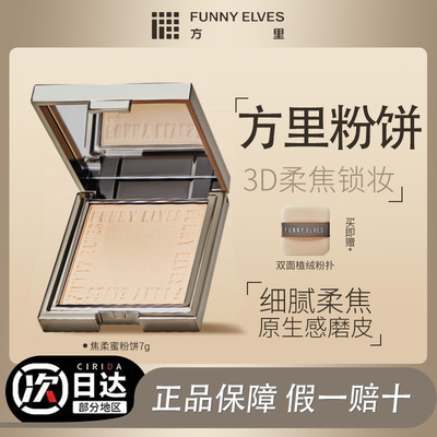 funnyelves方里粉饼持久控油定妆散粉油干皮遮瑕柔焦蜜粉不脱妆