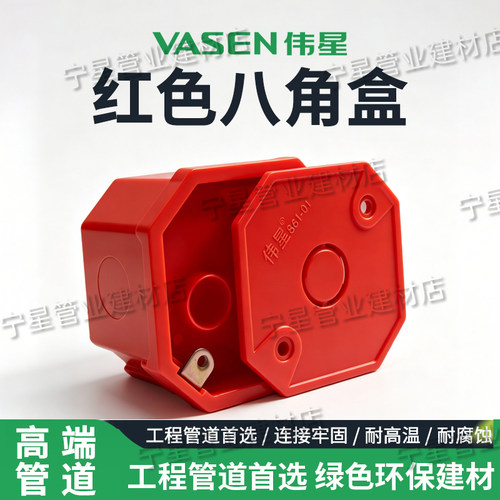 伟星灯头盒PVC红色八角盒