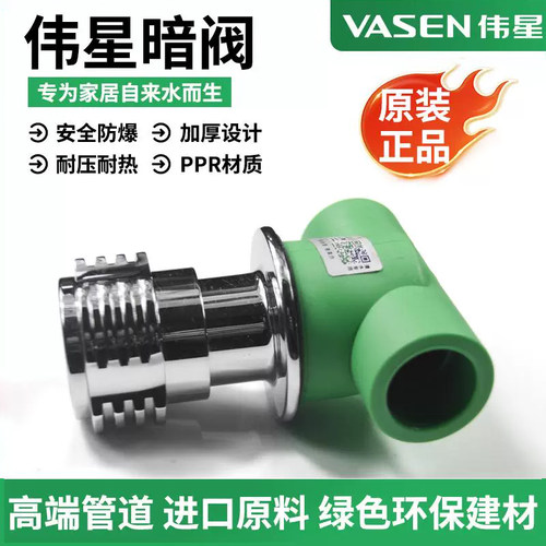 伟星PPR暗装快开阀门暗阀