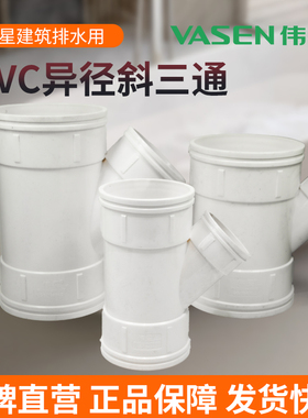 伟星PVC白色国标排水管异径斜三通 异径45度三通 50 75 110mm