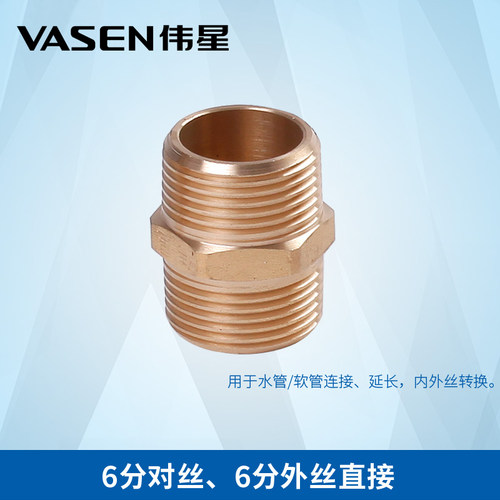VASEN伟星铜质外丝直接接头