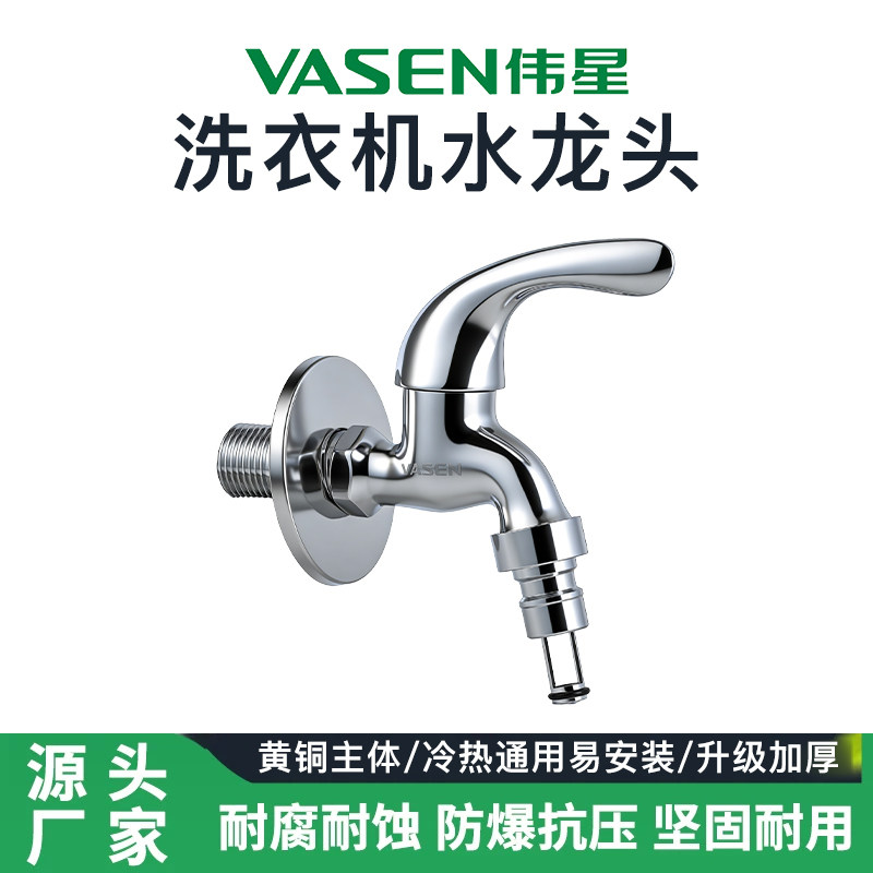 伟星家用全铜主体全自动洗衣机水龙头 单冷快开防脱落自动止水4分