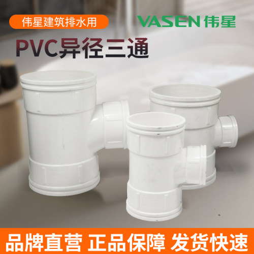 伟星PVC国标异径三通排水管
