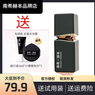 【官方正品】南希赫本粉底液遮瑕持久不脱妆控油防水防汗不卡粉