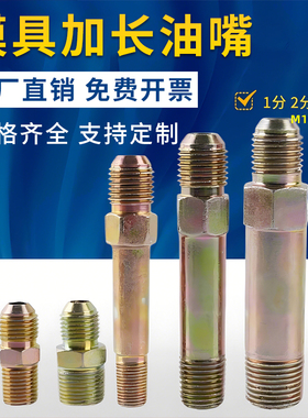 模温机油嘴铁水嘴美制9/16模具加长铁氟龙管油管接头1分2分M10M12