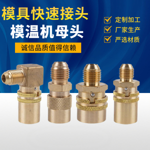 模温机美制大号快速接头模具开放式铁氟龙管冷却油管快速接头9/16