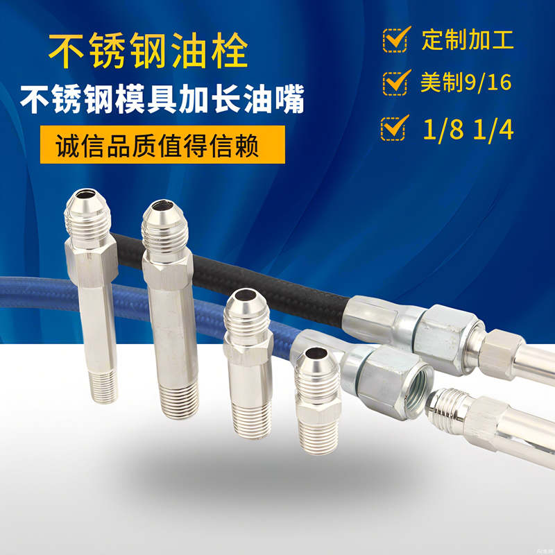 不锈钢模具加长接头模温机水咀