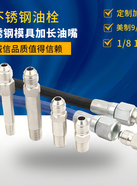 不锈钢模具加长接头模温机水咀油嘴铁氟龙管扩口美制油栓模具油咀
