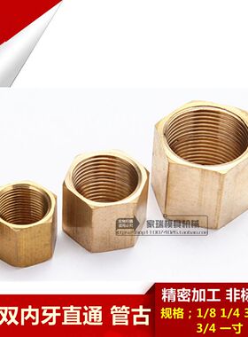 铜内丝直接头4分 1/2内螺纹管古 双内牙直通 1分2分3分4分6分一寸