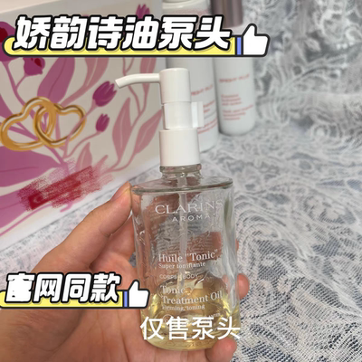 适用于娇韵诗身体油妊娠油100ml泵头按压头替换挤压头30ml小样嘴