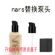 适用于NARS纳斯超方瓶粉底液按压头泵头光透亮彩替换头挤压喷头