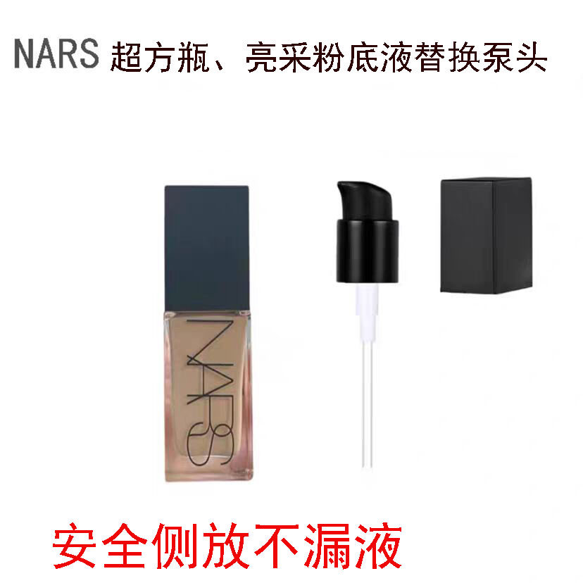 适用于NARS超方瓶粉底液压泵轻透亮采粉底液鸭嘴替换压泵按压泵头