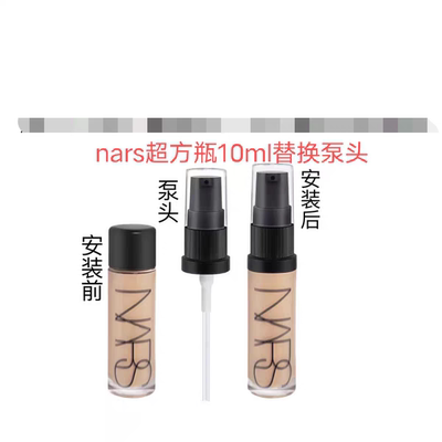 适用于NARS超方瓶粉底液10ml小样中样瓶泵头按压式挤压喷粉嘴垒头