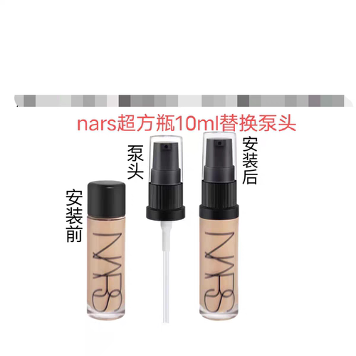 适用于NARS超方瓶粉底液10ml小样中样瓶泵头按压式挤压喷粉嘴垒头
