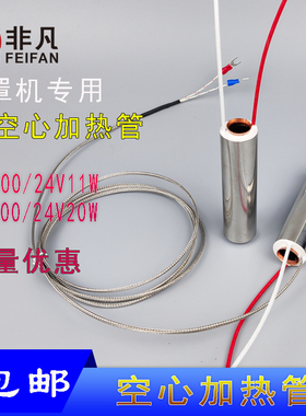 口罩机空心加热管耳带钩针机纺织烘干器耳绳线棉线加温24V20W电热