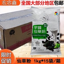 宇峰仙草粉2斤x15袋整箱甜品奶茶店专用原材料做果冻商用龟苓膏