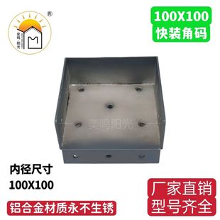 铝合金100x100挂件快装角码方管连接件阳光房雨棚凉亭通用配件