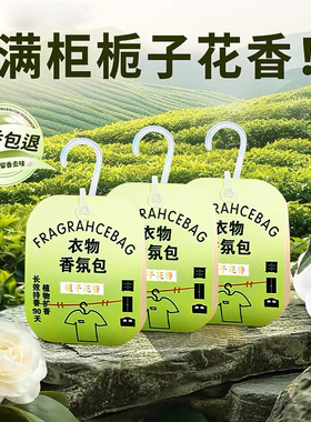 衣柜香薰持久香气衣服专用香包留香除味神器衣物防霉香囊室内香氛