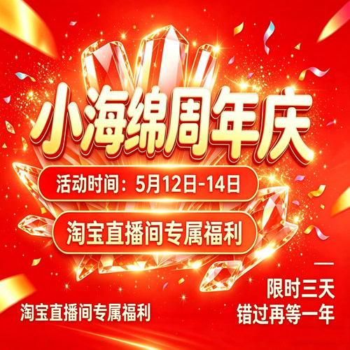 5月12日-14日 | 小海绵周年庆  福利好礼相送！ 锁定直播间