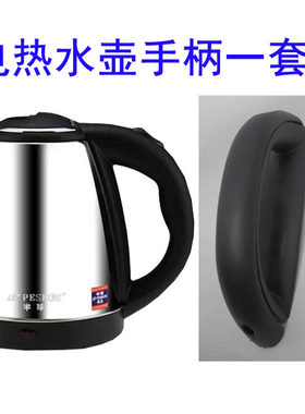 电热水壶配件通用型1.5/2升手柄烧水壶配件美凌等品牌电水壶配件