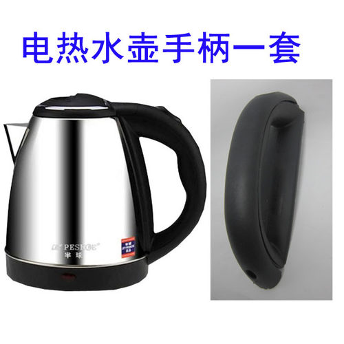 电热水壶配件通用型1.5/2升手柄烧水壶配件美凌等品牌电水壶配件
