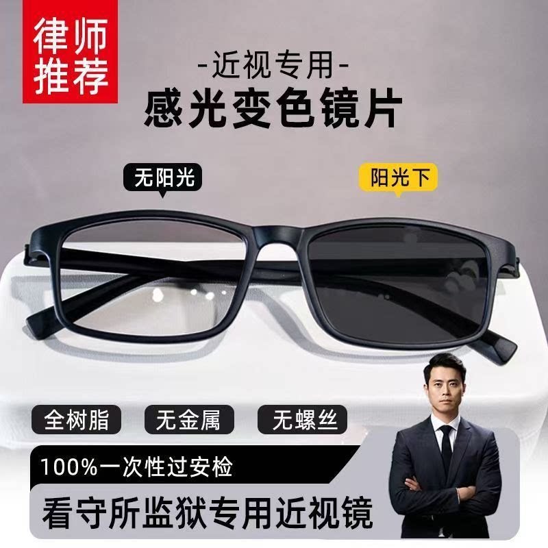 监狱看守所专用变色近视眼镜男无金属女全塑料全树脂