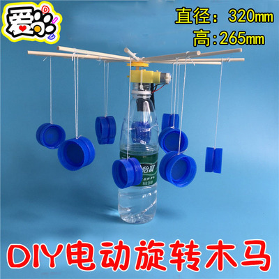 DIY电动旋转木马 转转椅 生活材料科技小制作模型少年宫培训套件