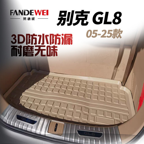 别克gl8后备箱垫专用防水耐磨