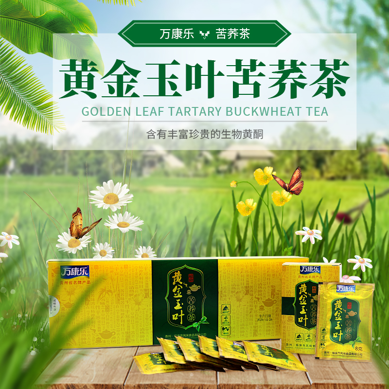 万康乐黄金玉叶苦荞茶