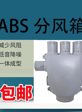 新风系统分风箱配件环保ABS金属可调节静音PE管分通风箱家用 万鹏