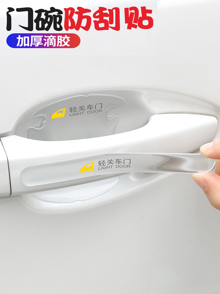 门碗把手贴车门防刮车拉手划痕贴