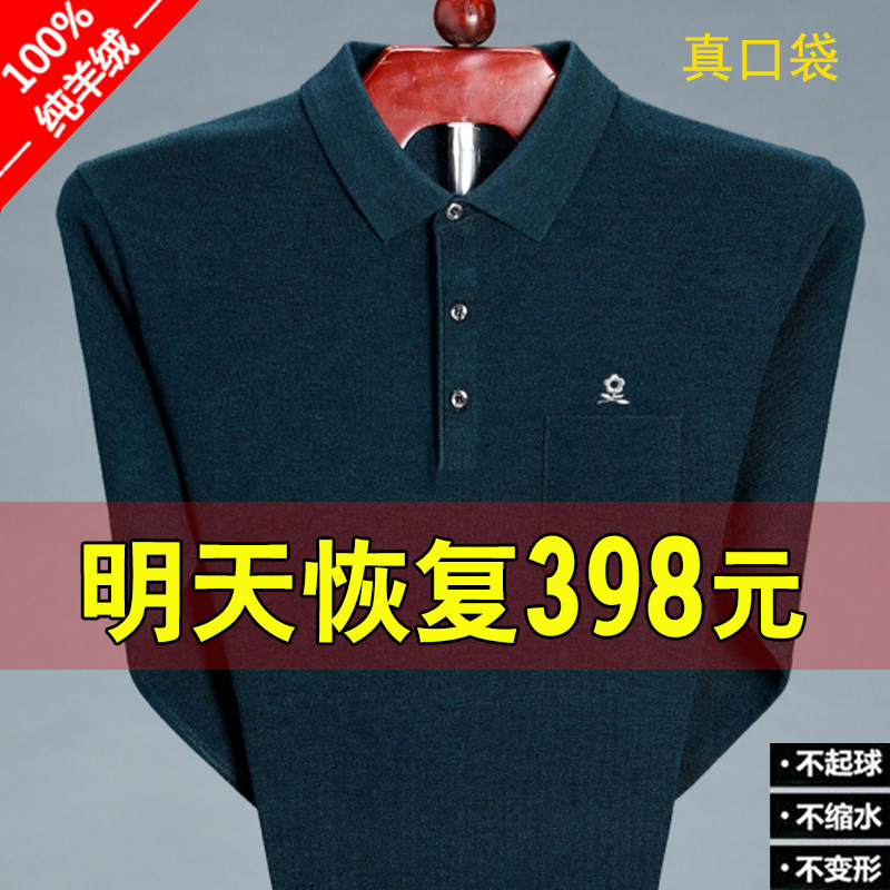 2023秋季100纯羊绒衫男士长袖t恤翻领中老年爸爸装羊毛衫男polo衫怎么看?