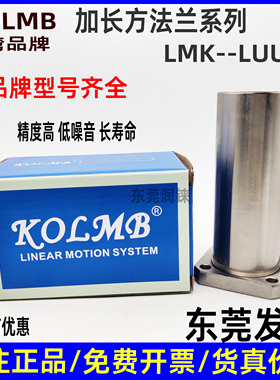 包邮KOLMB直线方法兰加长轴承LMK6 8 10 12 13 16 20 25 30 35LUU