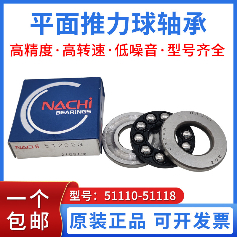 进口NACHI推力球轴承51100 51101 51102 51103 51104 51105 51106