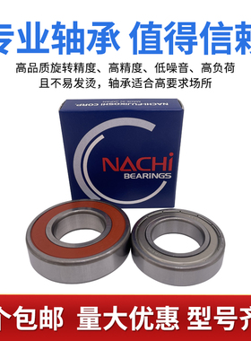 日本NACHI进口轴承6000 6001 6002 6003 6004 6005 6006ZZE 2NSE9